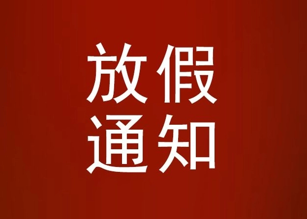 河北省水渠科技有限公司關于清明節(jié)放假通知
