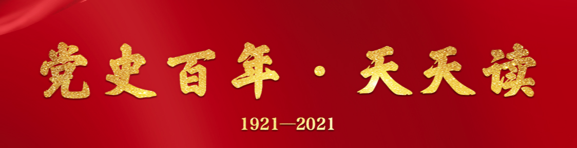 【黨史百年·天天讀】4月12日