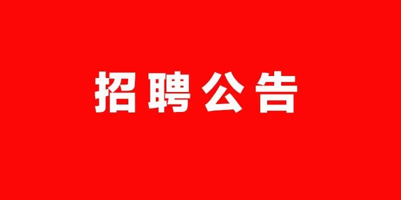 河北省水渠科技有限公司招聘退管辦崗位人員公告