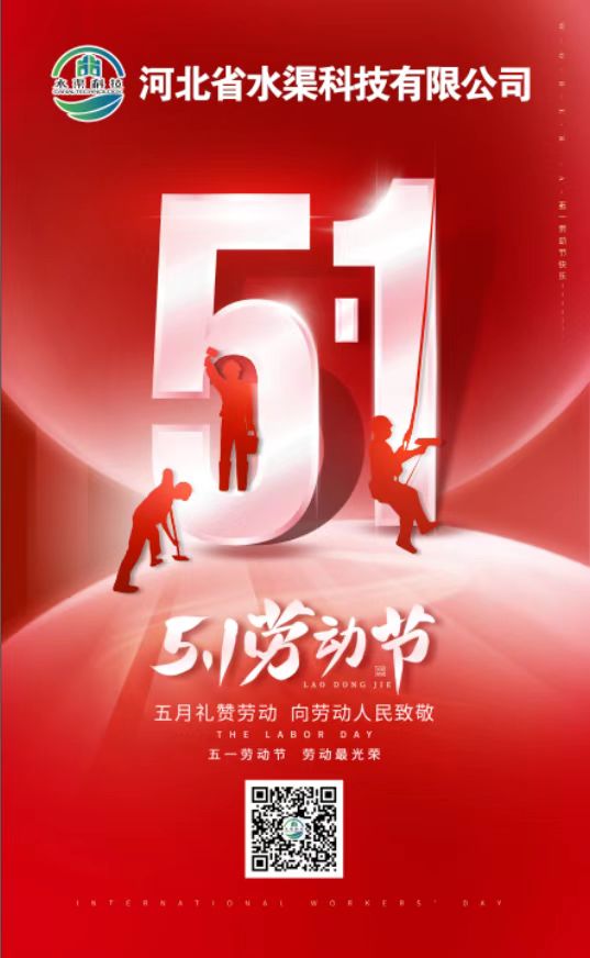 五一祝福丨祝河北省水渠科技有限公司全體員工勞動節快樂