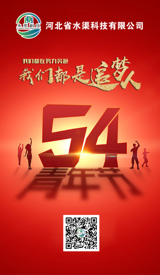 五四青年，青春不朽，河北省水渠科技有限公司祝大家五四青年節快樂!