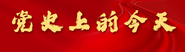 黨史上的今天 | 5月27日