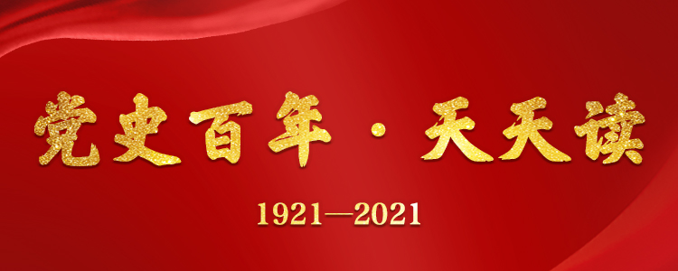 【黨史百年·天天讀】8月22日