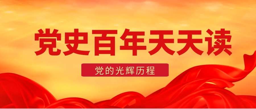 黨史天天學|黨史日歷·8月27日