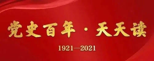 黨史百年，天天讀9月27日