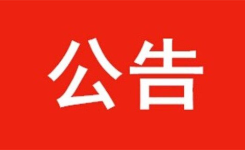 關(guān)于河北省水渠科技有限公司成立醫(yī)療慈善基金相關(guān)事宜的公告