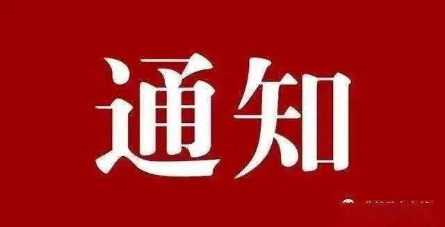 關于開展向我單位受災員工提供專項資助的通知