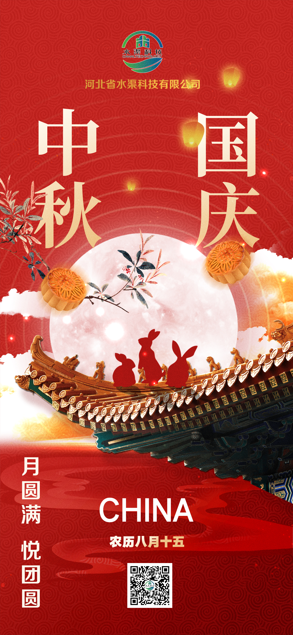 河北省水渠科技有限公司恭祝大家中秋 國慶雙節快樂！