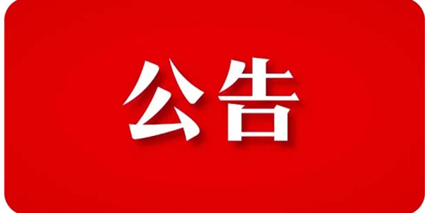 關(guān)于貫徹響應(yīng)【石家莊市重污染天氣應(yīng)急指揮部辦公】指示精神，暫停裝飾工程機(jī)構(gòu)招標(biāo)項(xiàng)目公告